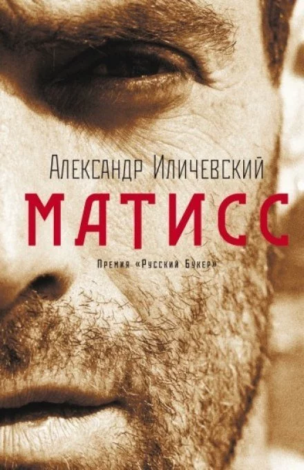 постер аудиокниги Матисс - Александр Иличевский
