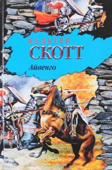 постер аудиокниги Айвенго