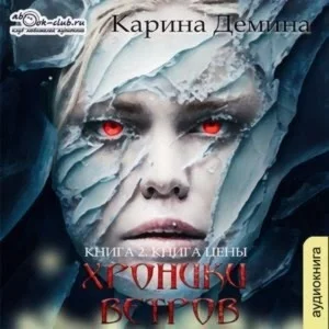 постер аудиокниги Книга цены - Карина Демина