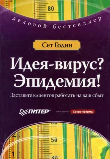 постер аудиокниги Идея-Вирус