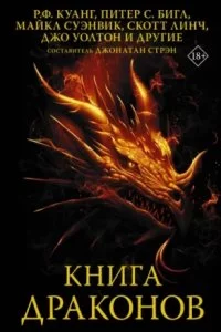 постер аудиокниги Книга драконов (Сборник)