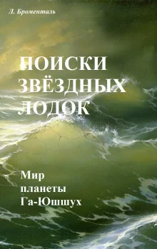 постер аудиокниги Поиски звездных лодок