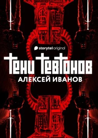 постер аудиокниги Тени тевтонов