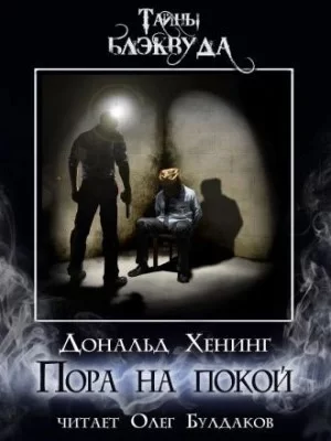 постер аудиокниги Пора на покой - Дональд Хенинг