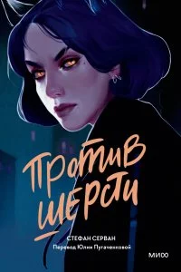 постер аудиокниги Против шерсти - Стефан Серван