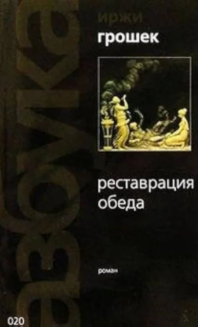 постер аудиокниги Реставрация обеда - Иржи Грошек