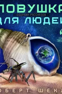 постер аудиокниги Ловушка для людей - Роберт Шекли