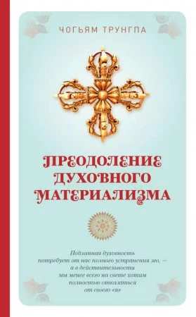 постер аудиокниги Преодоление духовного материализма