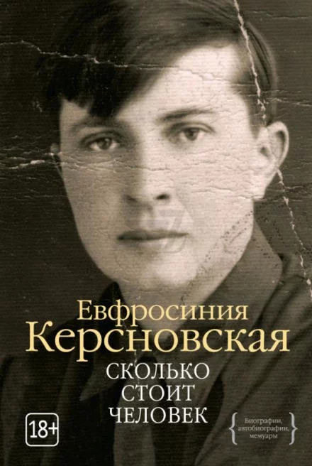 постер аудиокниги Сколько стоит человек - Ефросиния Керсновская