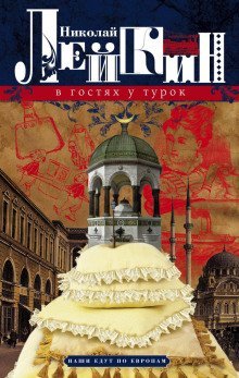 постер аудиокниги В гостях у турок