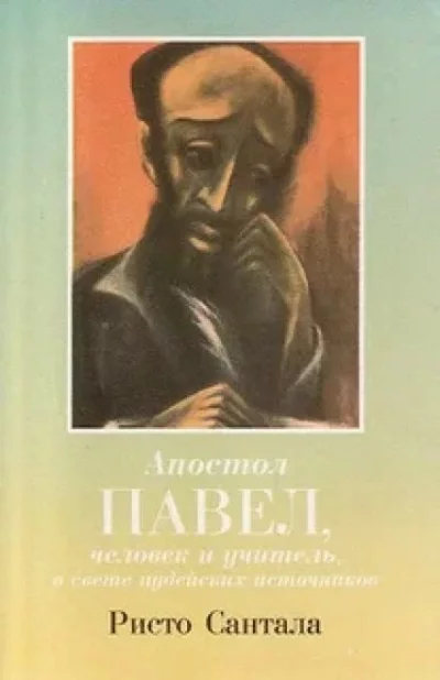 постер аудиокниги Апостол Павел — человек и учитель в свете иудейских источников - Ристо Сантала