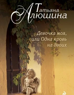 постер аудиокниги Девочка моя, или одна кровь на двоих - Татьяна Алюшина