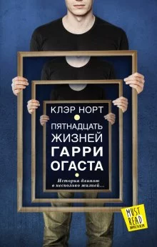 постер аудиокниги Пятнадцать жизней Гарри Огаста