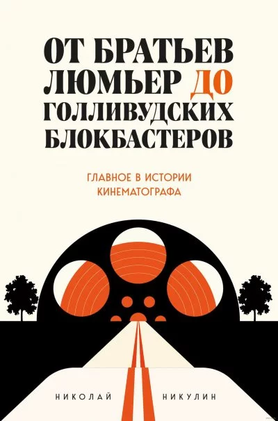 постер аудиокниги От братьев Люмьер до голливудских блокбастеров - Николай Никулин