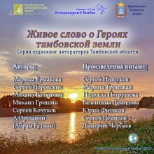 постер аудиокниги Живое слово о героях Тамбовской земли
