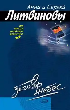 постер аудиокниги Заговор небес