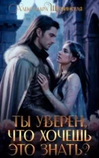 постер аудиокниги Ты уверен, что хочешь это знать? - Александра Шервинская