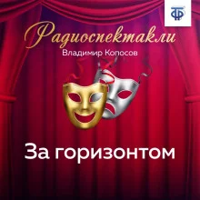 постер аудиокниги За горизонтом