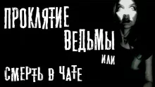 постер аудиокниги Проклятие ведьмы или смерть в чате