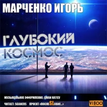 постер аудиокниги Глубокий Космос