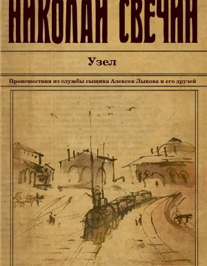 постер аудиокниги Сыщик Его Величества 21. Узел - Николай Свечин