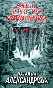постер аудиокниги Месть через три поколения