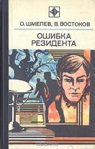 постер аудиокниги Ошибка резидента - Олег Шмелёв, Владимир Востоков