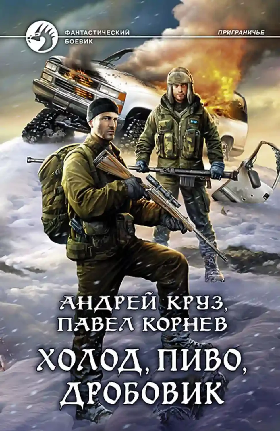 постер аудиокниги Холод, пиво, дробовик