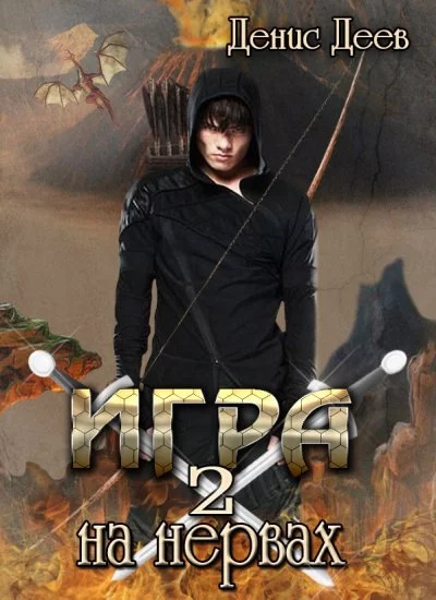 постер аудиокниги Игра на Нервах 2 - Денис Деев