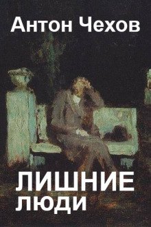 постер аудиокниги Лишние люди
