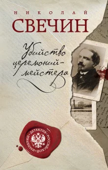 постер аудиокниги Убийство церемониймейстера