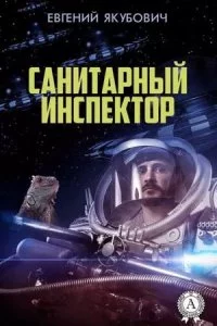 постер аудиокниги Санитарный инспектор - Евгений Якубович