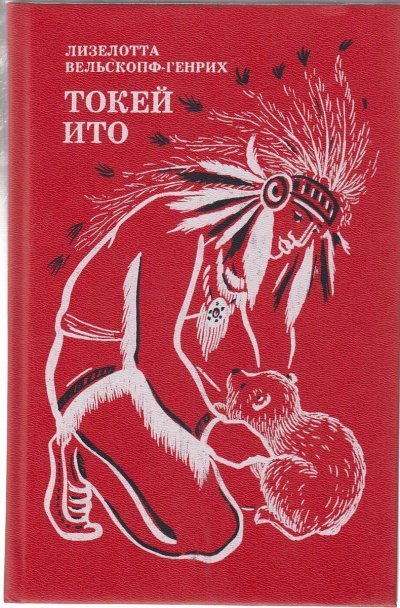 постер аудиокниги Токей Ито - Лизелотта Вельскопф-Генрих
