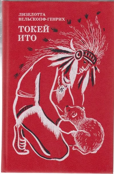 постер аудиокниги Токей Ито - Лизелотта Вельскопф-Генрих