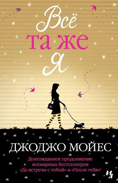 постер аудиокниги Всё та же я - Джоджо Мойес