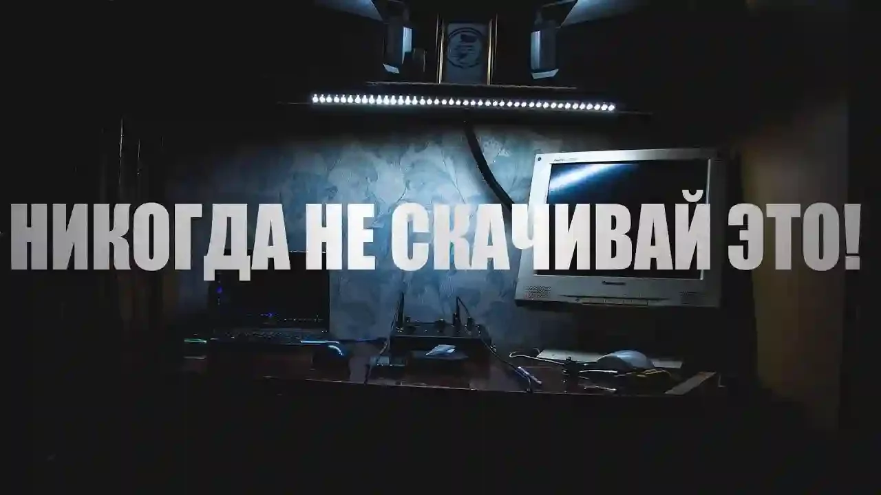 постер аудиокниги Никогда не скачивай это