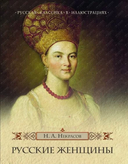 постер аудиокниги Княгиня М. Н. Волконская - Николай Некрасов