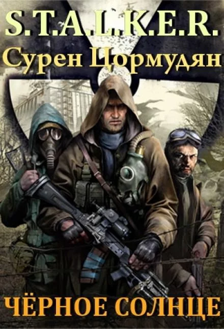 постер аудиокниги Чёрное солнце (S.T.A.L.K.E.R.) - Сурен Цормудян