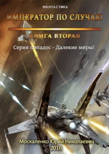 постер аудиокниги Император по случаю. Книга 2