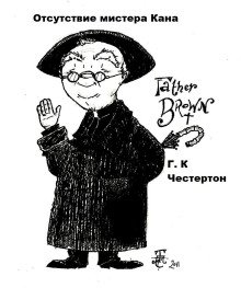 Отсутствие мистера Кана