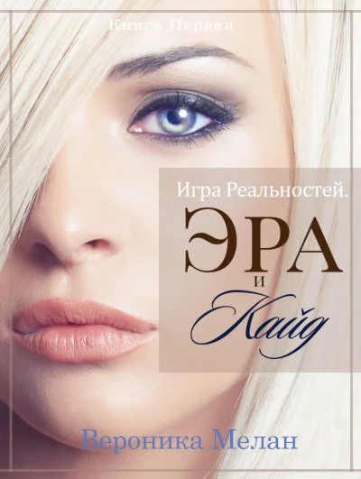 постер аудиокниги Эра и Кайд. Том 1 - Вероника Мелан
