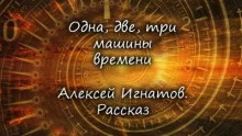 постер аудиокниги Одна, две, три машины времени
