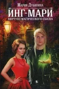 постер аудиокниги Инг-Мари. Виртуоз магического сыска - Мария Дубинина