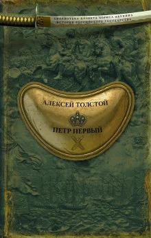 постер аудиокниги Пётр Первый