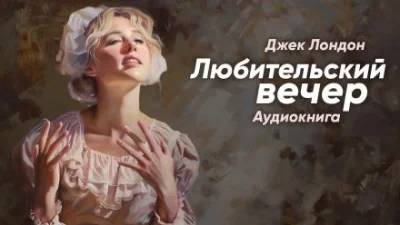 постер аудиокниги Любительский вечер - Джек Лондон