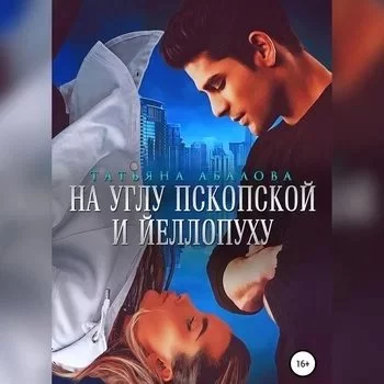 постер аудиокниги На углу Пскопской и Йеллопуху - Татьяна Абалова
