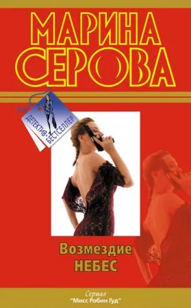 постер аудиокниги Возмездие небес
