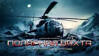 постер аудиокниги Полярная вахта 2 - Александр Зубенко
