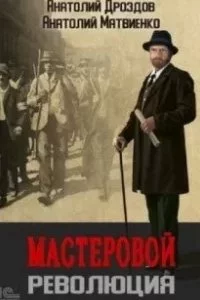 постер аудиокниги Мастеровой. Революция - Анатолий Дроздов, Анатолий Матвиенко