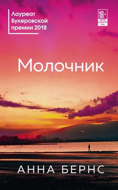постер аудиокниги Молочник - Анна Бернс